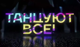 ТАНЦУЮТ ВСЕ! на России-1 — кто победил, участники, все выпуски