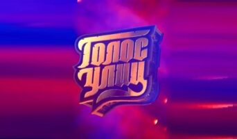ГОЛОС УЛИЦ — кто победил, участники, содержание всех выпусков
