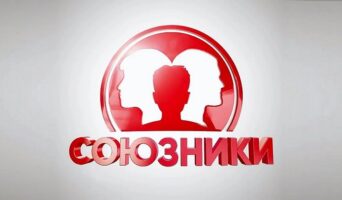 СОЮЗНИКИ на СТС — кто победил, участники, все выпуски