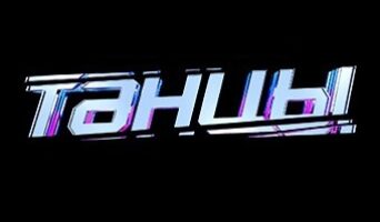 ТАНЦЫ ТНТ последний сезон — кто победил, финалисты, все выпуски