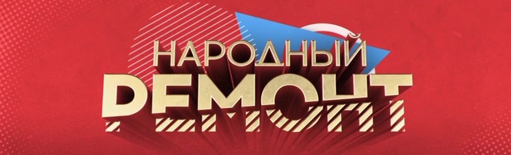 Народный ремонт - кто победил, все выпуски, участники Народный ремонт - кто победил, все выпуски, участники