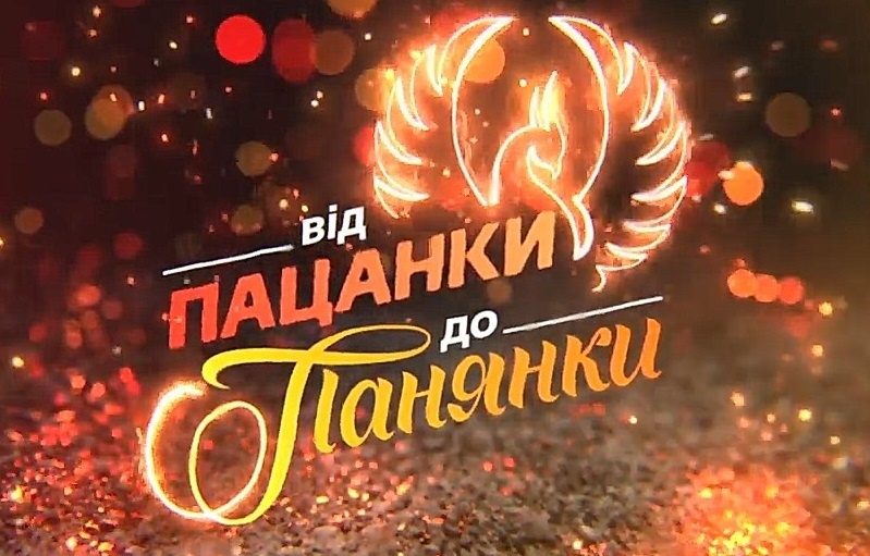 Вiд пацанки до панянки 2021 - кто победил, все выпуски, участницы