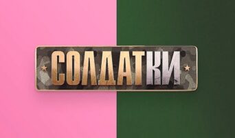 СОЛДАТКИ 1 сезон — кто победил, участницы, все выпуски