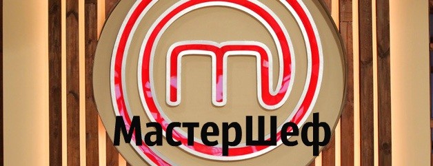 Мастер Шеф на СТБ кто победил, участники, все выпуски