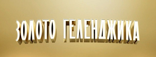 Золото Геленджика ТНТ - кто победил, все выпуски, участники Золото Геленджика ТНТ - кто победил, все выпуски, участники