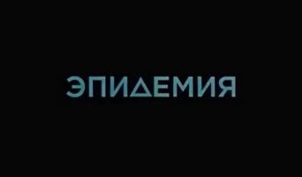 Чем закончился сериал «Эпидемия» ТВ-3? Будет ли 2 сезон