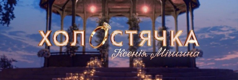 Холостячка СТБ кто победил, участники, все выпуски