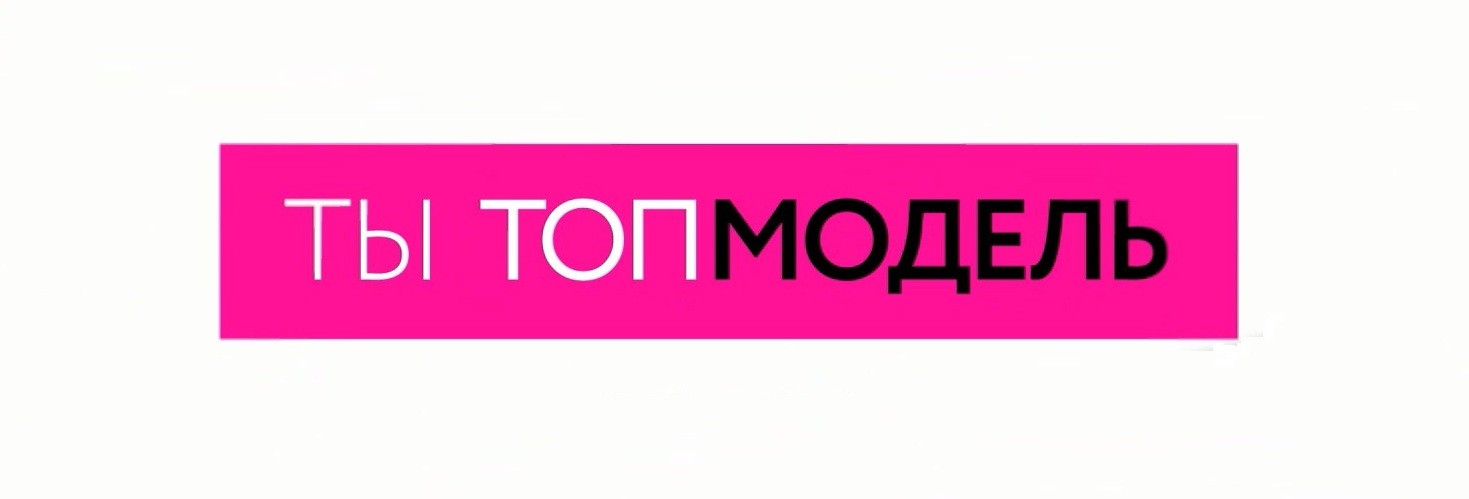 Ты Топ-модель на ТНТ кто победил, участницы, все выпуски
