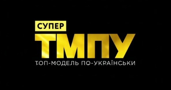 Супер ТМПУ кто победил, все выпуски, участницы