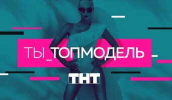 ТЫ — ТОП-МОДЕЛЬ ТНТ — кто победил, участницы, все выпуски