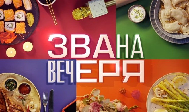 Как снимают шоу Звана вечеря СТБ