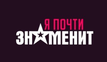 Я ПОЧТИ ЗНАМЕНИТ — кто победил, участники, все выпуски