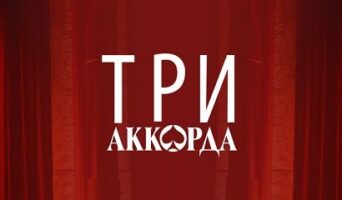 ТРИ АККОРДА 6 сезон — кто победил, все выпуски, участники