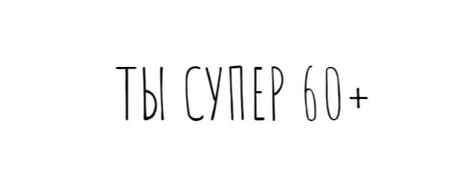 Ты супер 60+ на НТВ - кто победил, участники, все выпуски