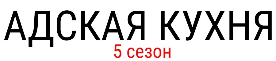 Адская Кухня с Ивлевым на Пятнице когда покажут, дата выхода, участники, все выпуски, кто победил