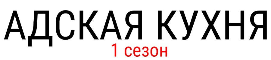 Адская Кухня с Ивлевым на Пятнице когда покажут, дата выхода, участники, все выпуски, кто победил