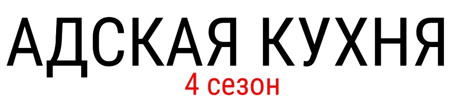 Адская Кухня с Ивлевым на Пятнице когда покажут, дата выхода, участники, все выпуски, кто победил