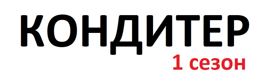 Кондитер 1 сезон - кто победил, участники, все выпуски