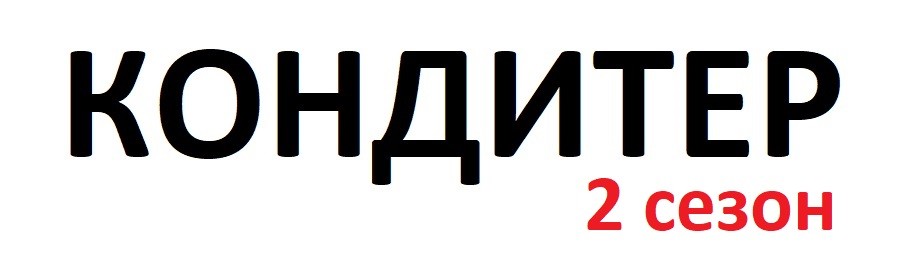 Кондитер 2 сезон - кто победил, участники, все выпуски