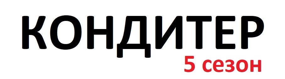 Кондитер 5 сезон - кто победил, участники, все выпуски