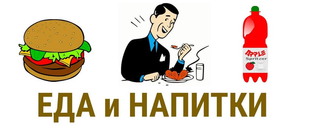 Честные отзывы о еде, продуктах питания и напитках