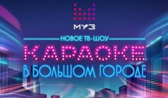 КАРАОКЕ В БОЛЬШОМ ГОРОДЕ МУЗ-ТВ — кто победил, все выпуски, участники