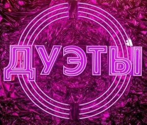 ДУЭТЫ 4 сезон — участники, песни, все выпуски
