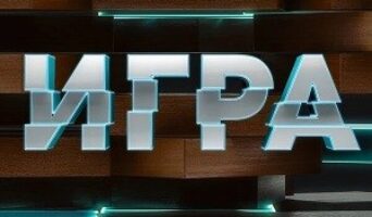 ИГРА ТНТ — кто победил, участники, все выпуски, турнирная таблица