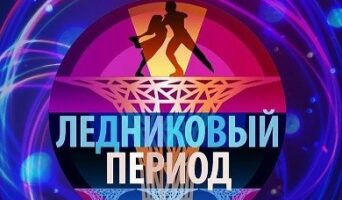 ЛЕДНИКОВЫЙ ПЕРИОД 8 сезон — кто победил, участники, все выпуски