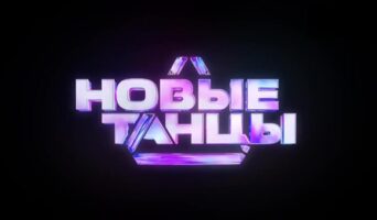 НОВЫЕ ТАНЦЫ ТНТ 1 сезон — кто победил, финалисты, все выпуски