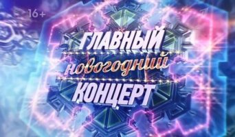 ГЛАВНЫЙ НОВОГОДНИЙ КОНЦЕРТ 2022 — кто выступал, все песни
