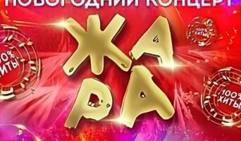 ЖАРА НОВОГОДНИЙ КОНЦЕРТ 2022/2023 — кто выступал, все песни