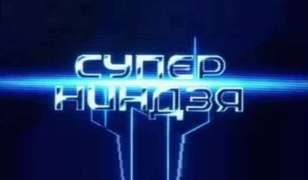 СУПЕРНИНДЗЯ 2 сезон — кто победил, участники, ведущие