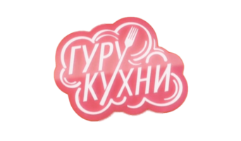 ГУРУ КУХНИ — кто победил, участники, все выпуски