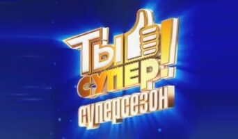 Кто победил в шоу ТЫ СУПЕР. СУПЕРСЕЗОН 2023? Как распределились места?