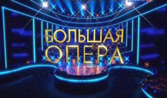БОЛЬШАЯ ОПЕРА 2023 — кто победил, участники, все выпуски