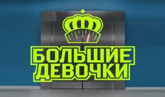 БОЛЬШИЕ ДЕВОЧКИ 1 сезон — кто победил, участницы, все выпуски