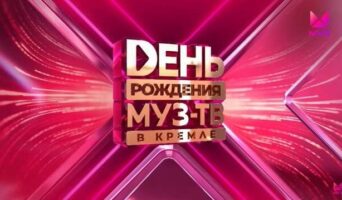 ДЕНЬ РОЖДЕНИЯ МУЗ-ТВ В КРЕМЛЕ. 27 лет — кто выступал, все песни