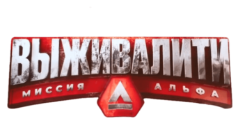 ВЫЖИВАЛИТИ 2 сезон на Пятнице — кто победил, все выпуски, участники