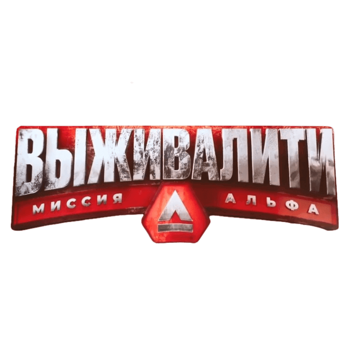 Выживалити участики