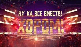 НУ-КА, ВСЕ ВМЕСТЕ! ХОРОМ! 1 сезон — кто победил, все выпуски