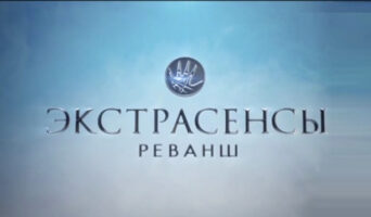 ЭКСТРАСЕНСЫ РЕВАНШ 1 сезон — кто победил, финал, участники