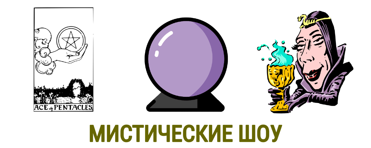 Мистические шоу