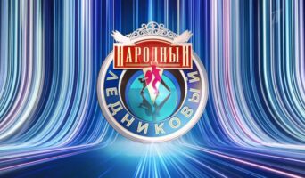 НАРОДНЫЙ ЛЕДНИКОВЫЙ ПЕРИОД — кто победил, участники, все выпуски