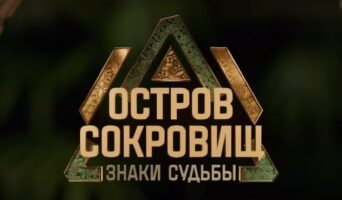 ОСТРОВ СОКРОВИЩ. Знаки судьбы СТС 2 сезон — кто победил, все выпуски, участники