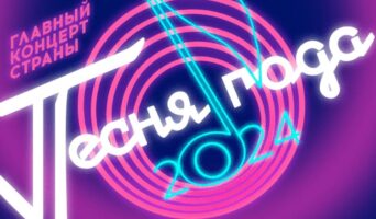 ПЕСНЯ ГОДА 2024 — кто выступал, все песни