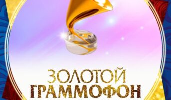 ЗОЛОТОЙ ГРАММОФОН 2024 — кто выступал, все песни