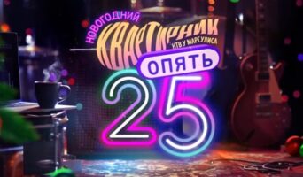 НОВОГОДНИЙ КВАРТИРНИК У МАРГУЛИСА. ОПЯТЬ 25 НТВ — кто выступал, все песни
