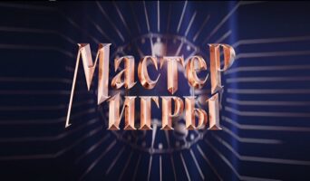 Обзор премьеры шоу МАСТЕР ИГРЫ от 17.05.2025. Кого выгнали?