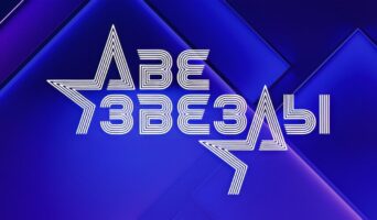 ДВЕ ЗВЕЗДЫ. СЕМЕЙНЫЙ ПОДРЯД — кто победил, участники, песни, все выпуски, турнирная таблица
